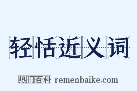 轻恬近义词是什么意思的图片